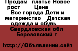 Продам  платье.Новое.рост 134 › Цена ­ 3 500 - Все города Дети и материнство » Детская одежда и обувь   . Свердловская обл.,Березовский г.